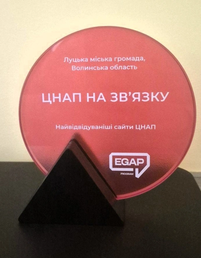 ЦНАП Луцька відзначили премією «ЦНАП на зв’язку» за ефективну комунікацію з громадою