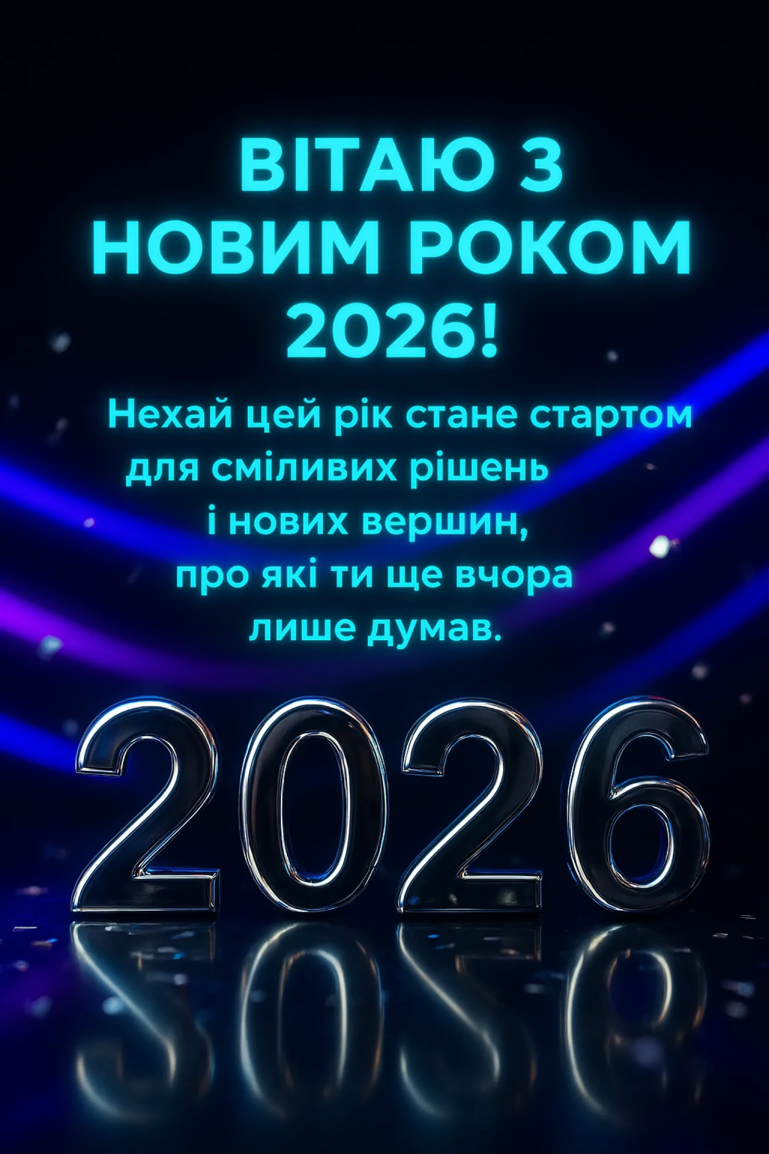 Привітання з новим роком 2026