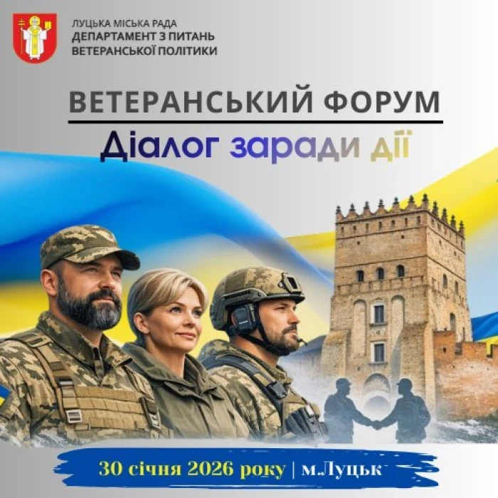 Луцьк готується до ветеранського форуму «Діалог заради дії»
