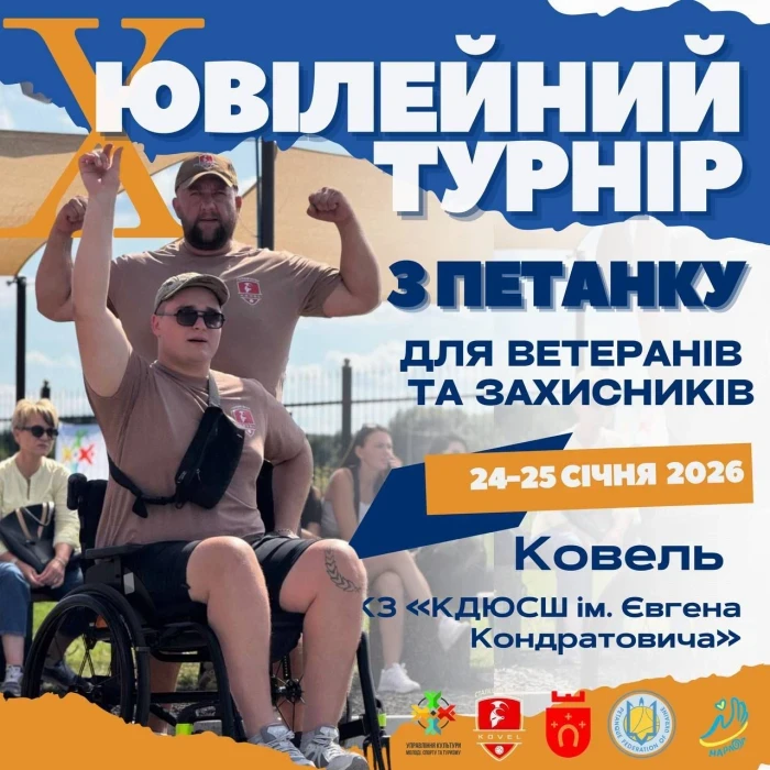 Ковель святкує ювілей: 10-й ветеранський турнір з петанку