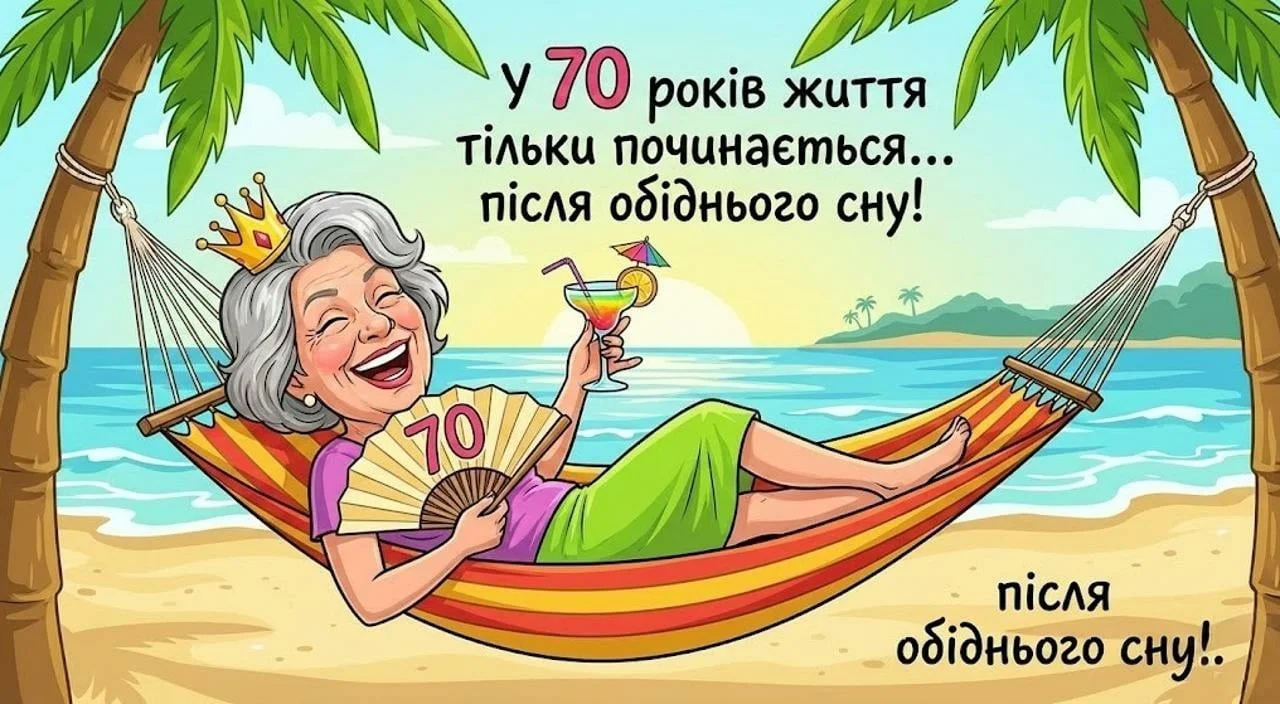 Привітання мамі з ювілеєм 70 років