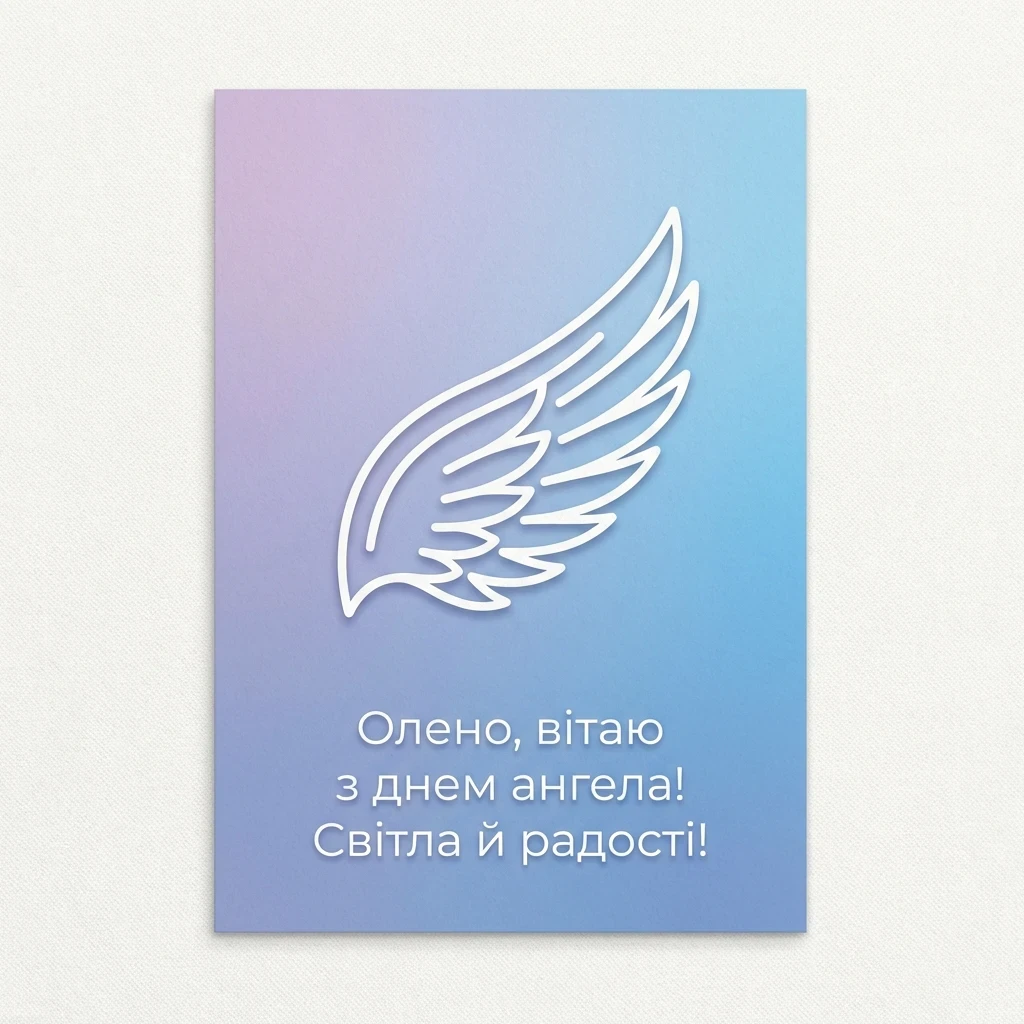 з днем ангела Олена