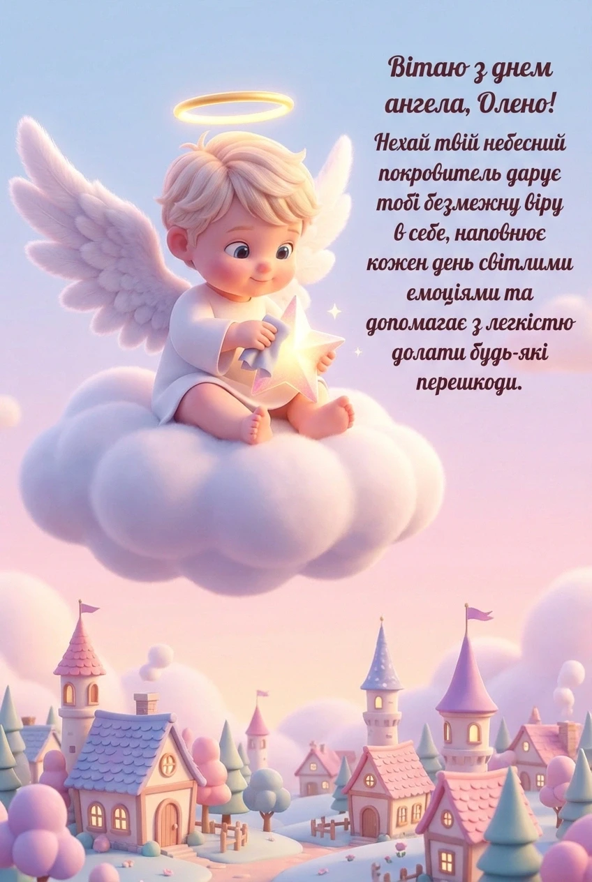з днем ангела Олена