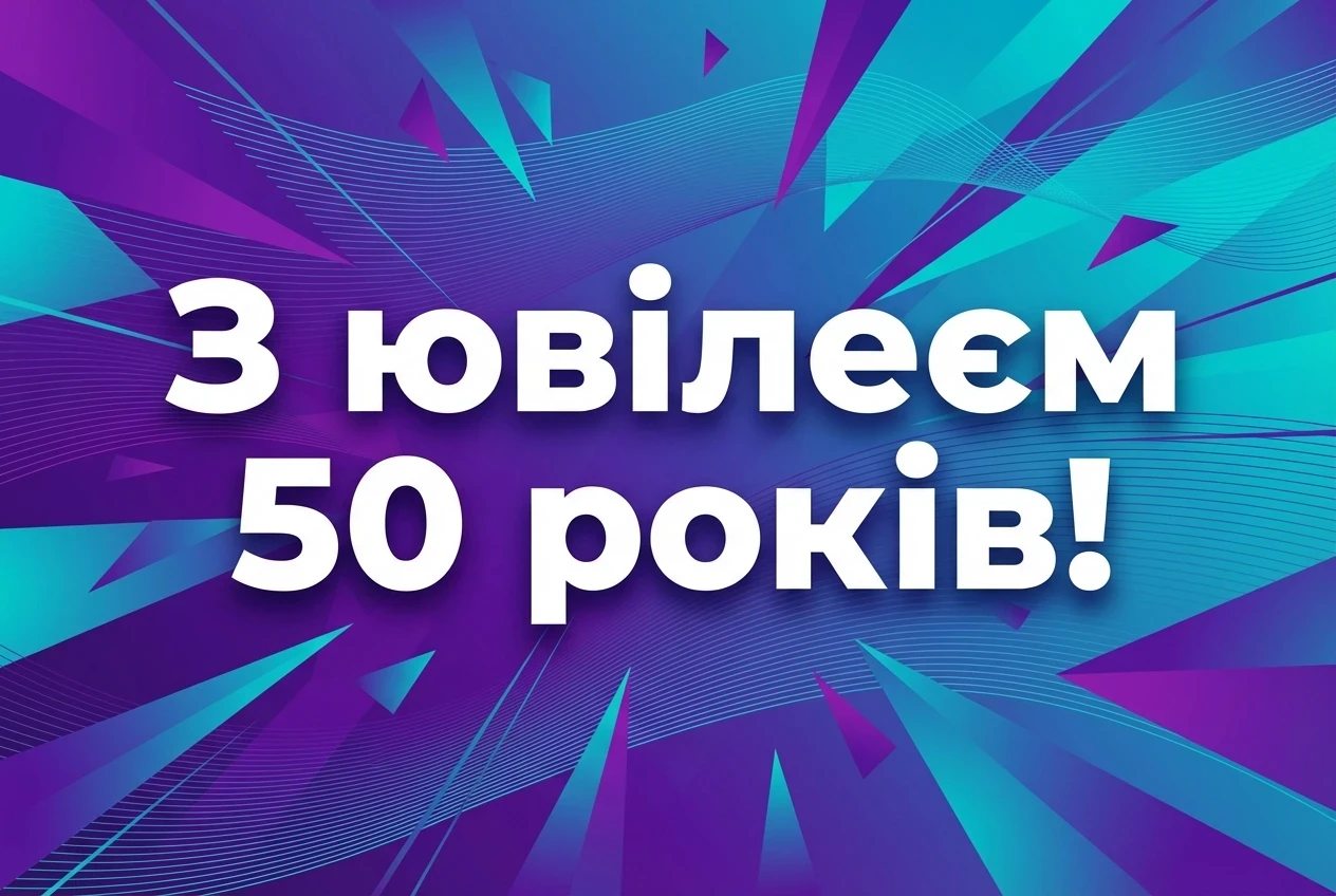 картинки з ювілеєм 50