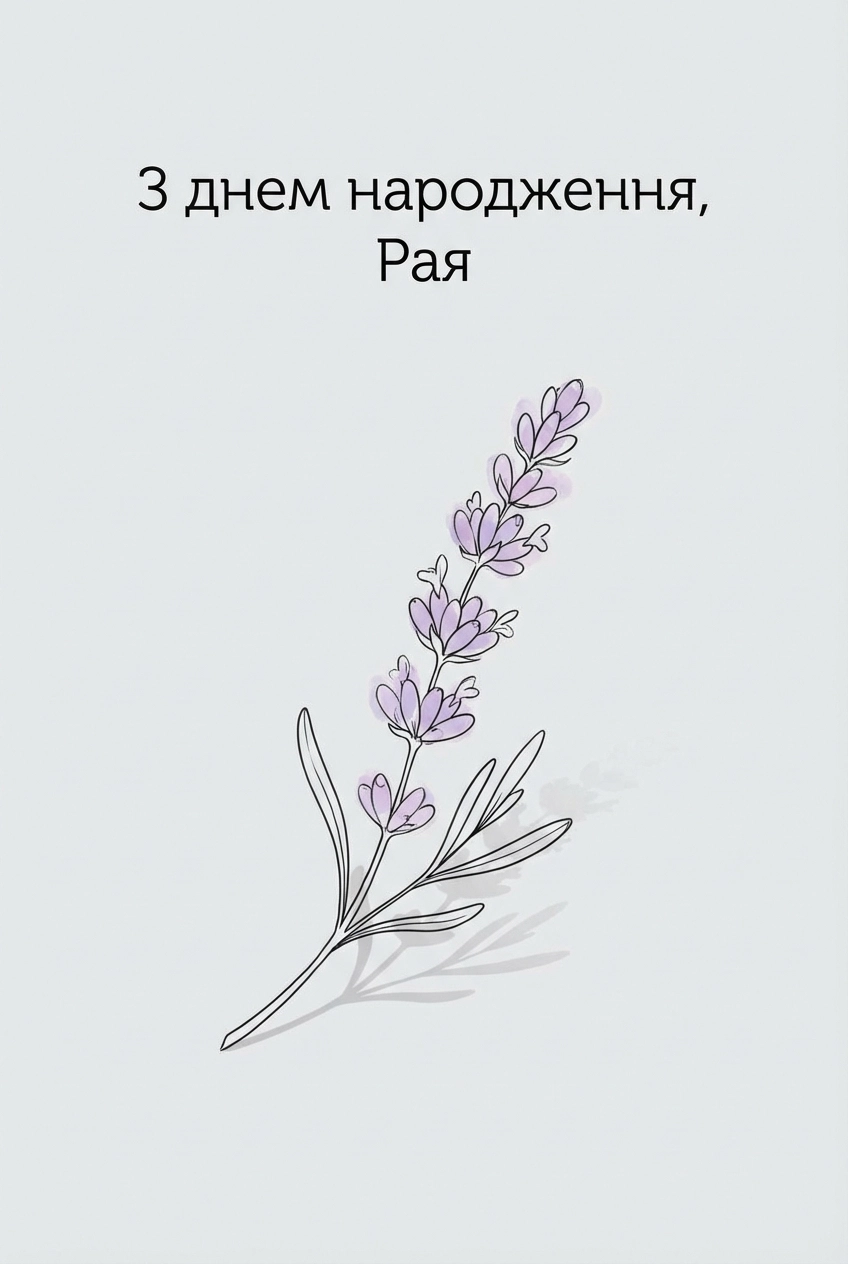 з днем народження Рая