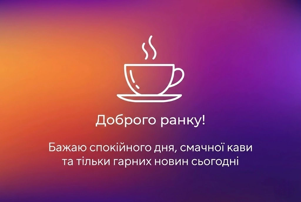 Листівки доброго ранку: душевні та красиві привітання для чудового настрою
