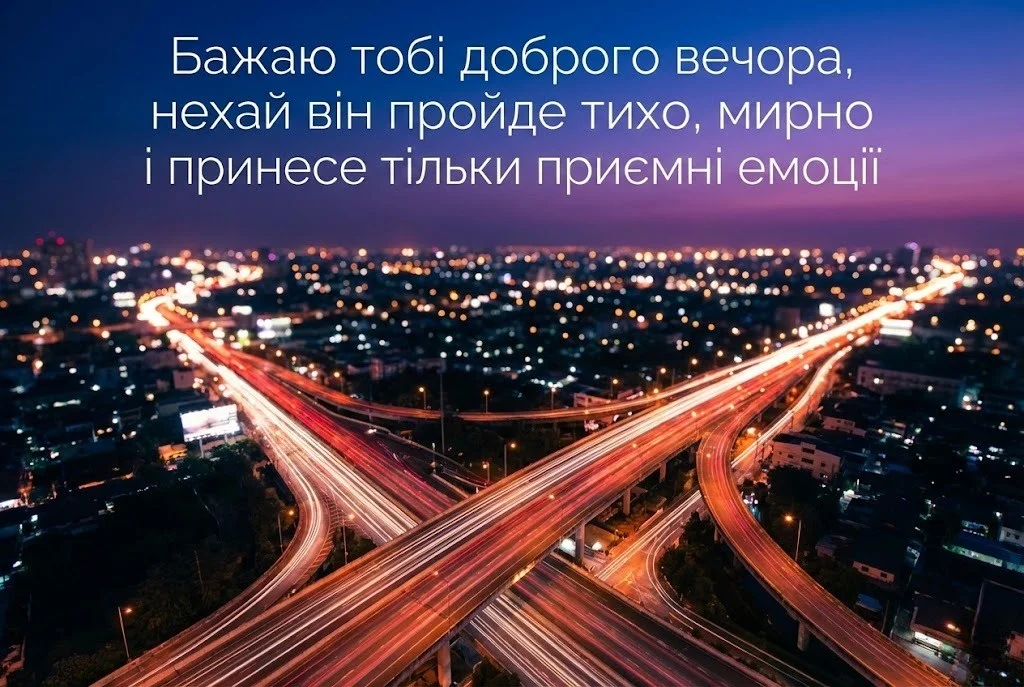 Картинки доброго вечора: душевні листівки та прикольні привітання для затишного відпочинку