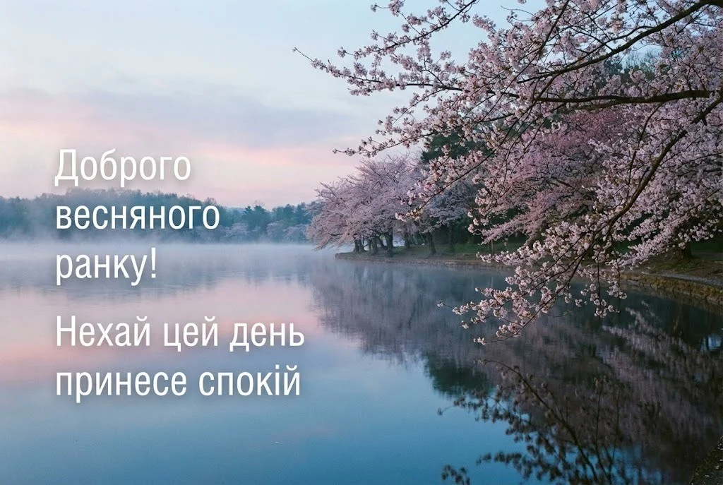 Надихаючі картинки доброго весняного ранку та найтепліші побажання для чудового настрою