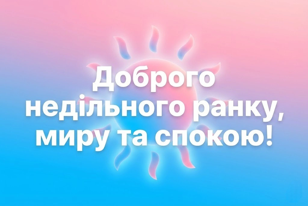 Доброго недільного ранку, мирного неба: надихаючі картинки та найтепліші листівки для близьких