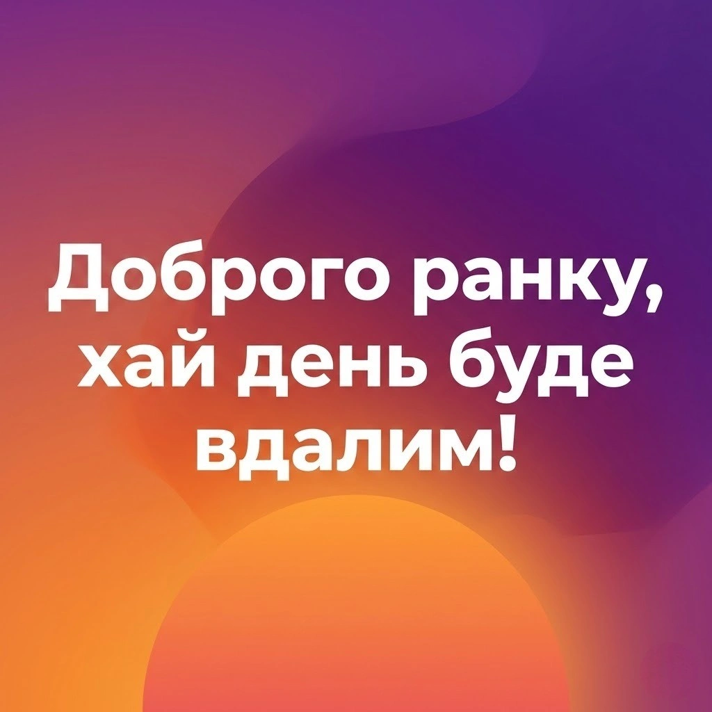 Ранком нові картинки доброго ранку для натхнення та душевних побажань рідним