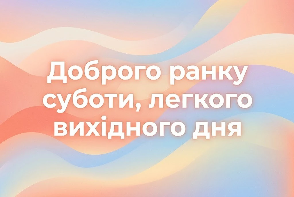 З суботою, доброго ранку: душевні картинки та найкращі побажання для затишних вихідних
