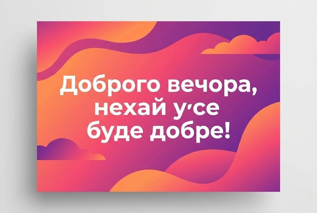 Доброго мирного вечора: картинки та щирі побажання для затишного настрою