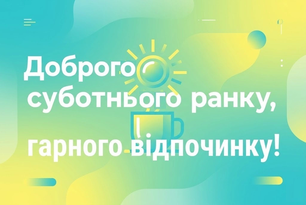 Субота, доброго ранку: найкрасивіші картинки та душевні побажання для затишних вихідних