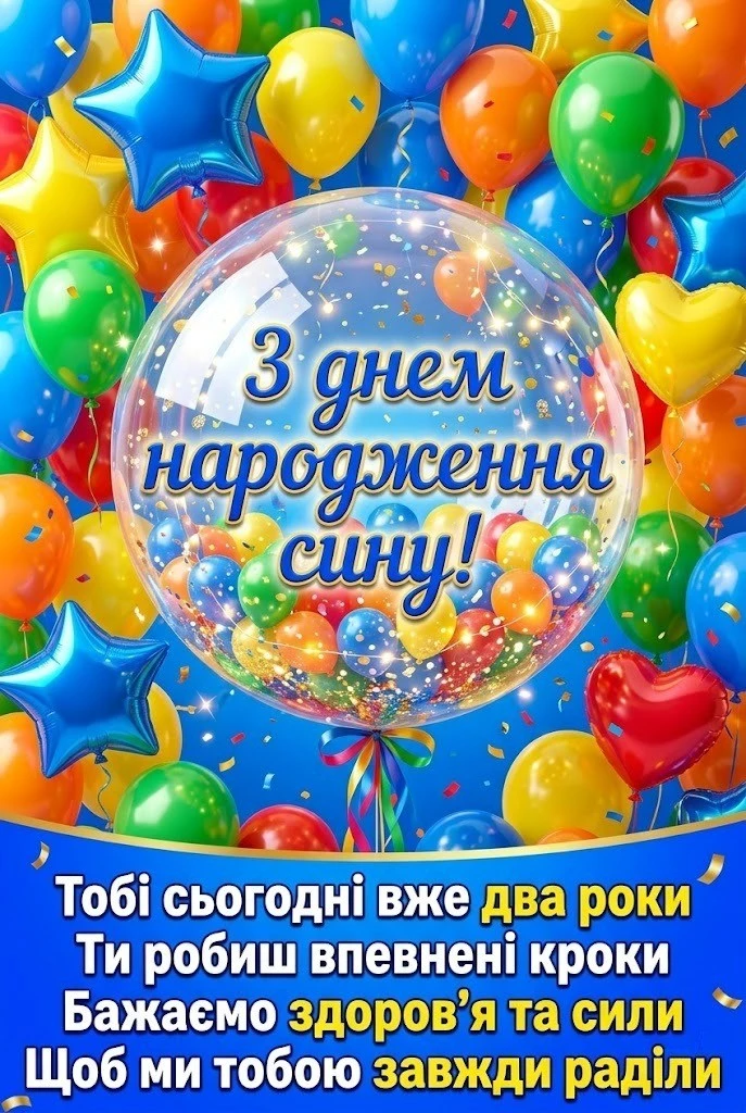 Щирі та зворушливі привітання синові на друге день народження