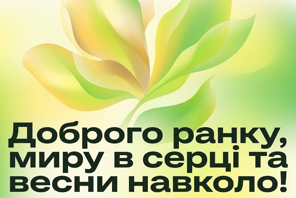 Доброго мирного весняного ранку: найкращі листівки та натхненні побажання для душевного настрою