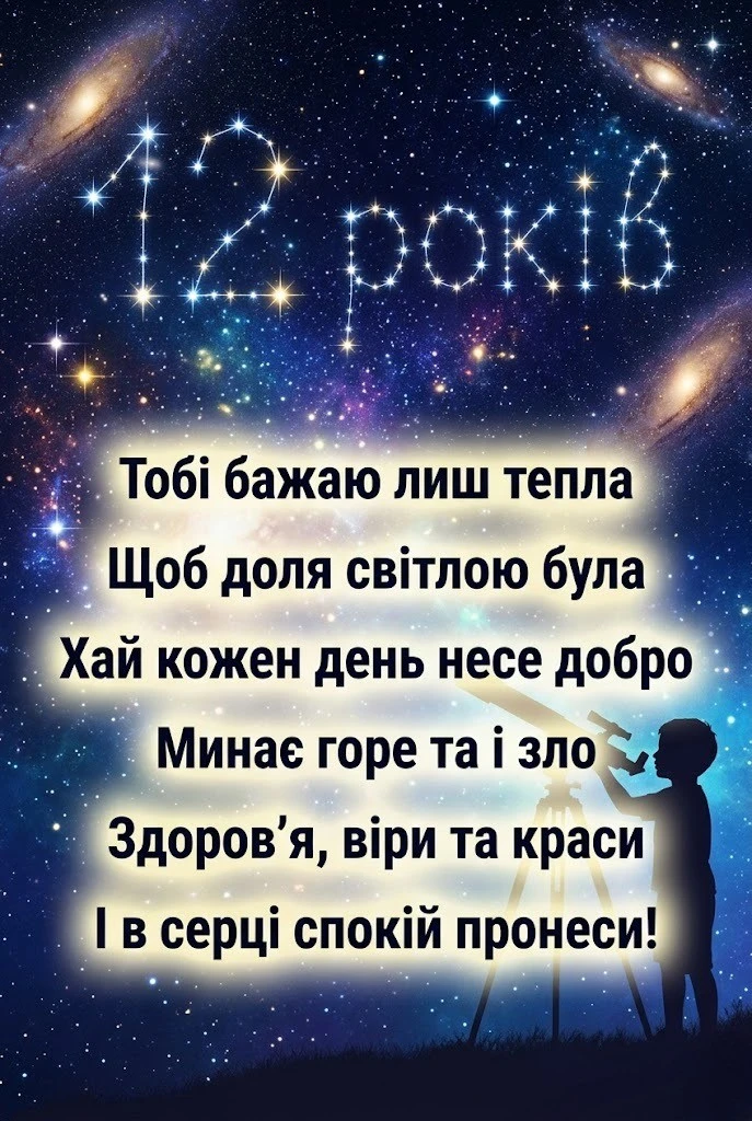 Найкращі привітання з 12-річчям хлопчику: від щирого серця до драйвового «бро»