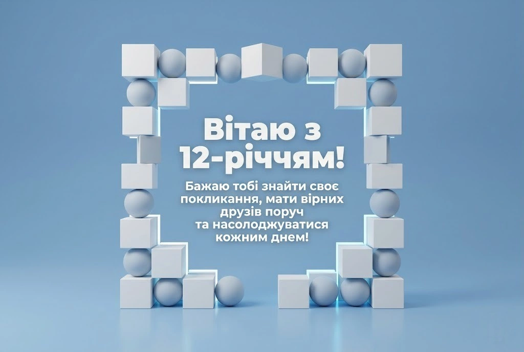 Найкращі привітання з 12-річчям хлопчику: від щирого серця до драйвового «бро»