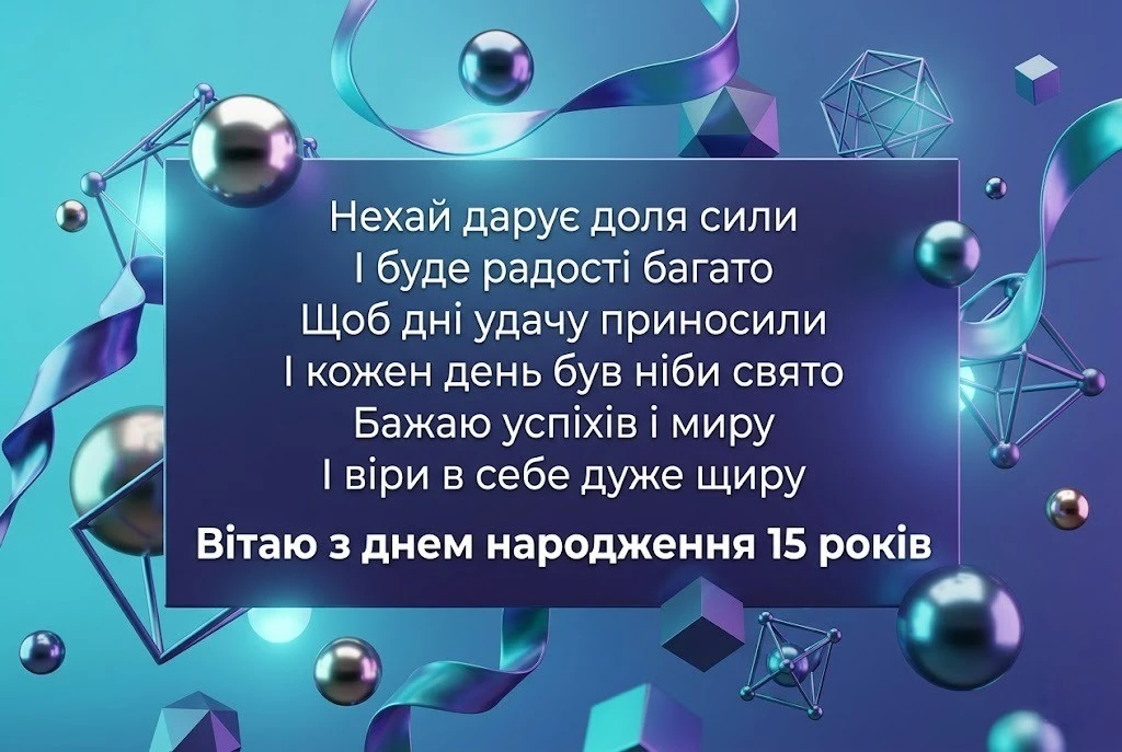 Привітання з днем народження для майбутнього чоловіка: хлопцю на 15 років
