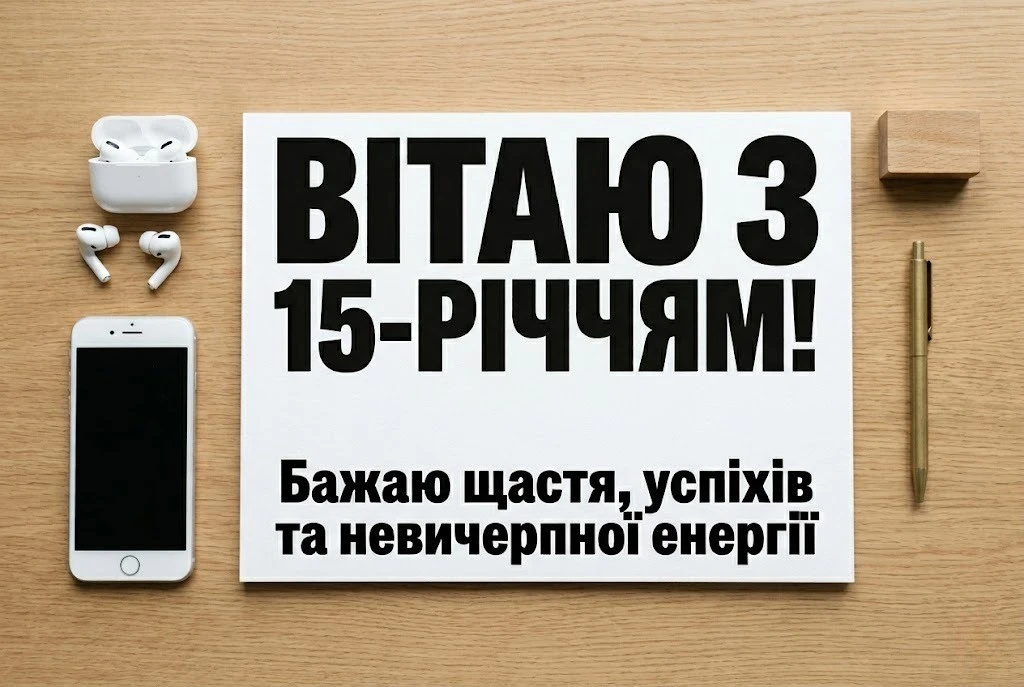 П’ятнадцятиріччя: добірка натхненних побажань у віршах та своїми словами