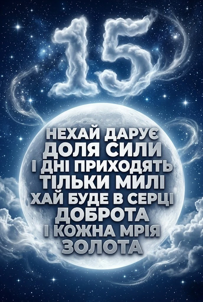П’ятнадцятиріччя: добірка натхненних побажань у віршах та своїми словами