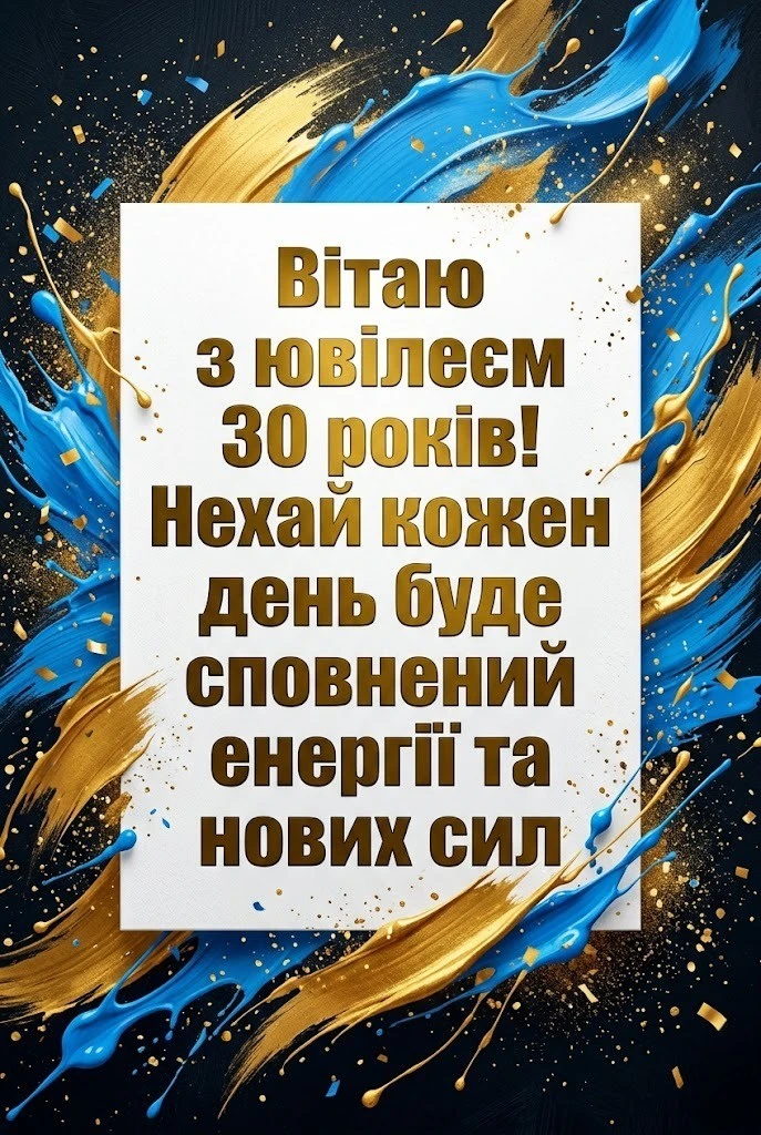 30 років — час розквіту: найкращі слова для ювіляра в один пост