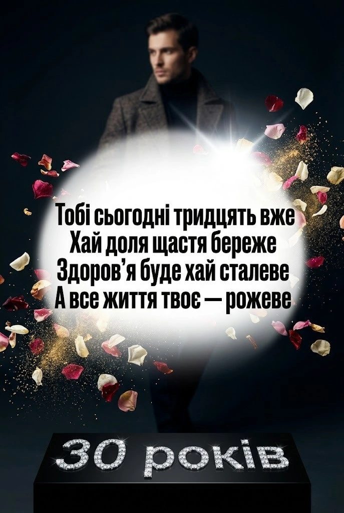 30 років — час розквіту: найкращі слова для ювіляра в один пост