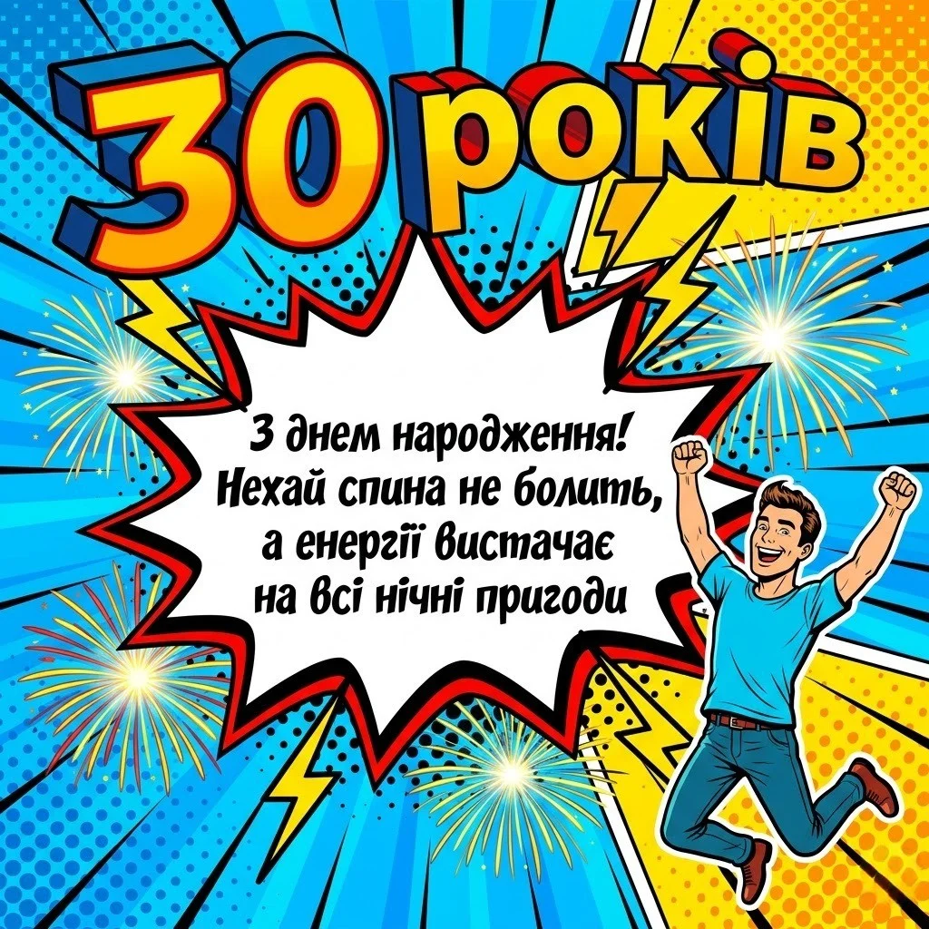 30 років — час розквіту: найкращі слова для ювіляра в один пост