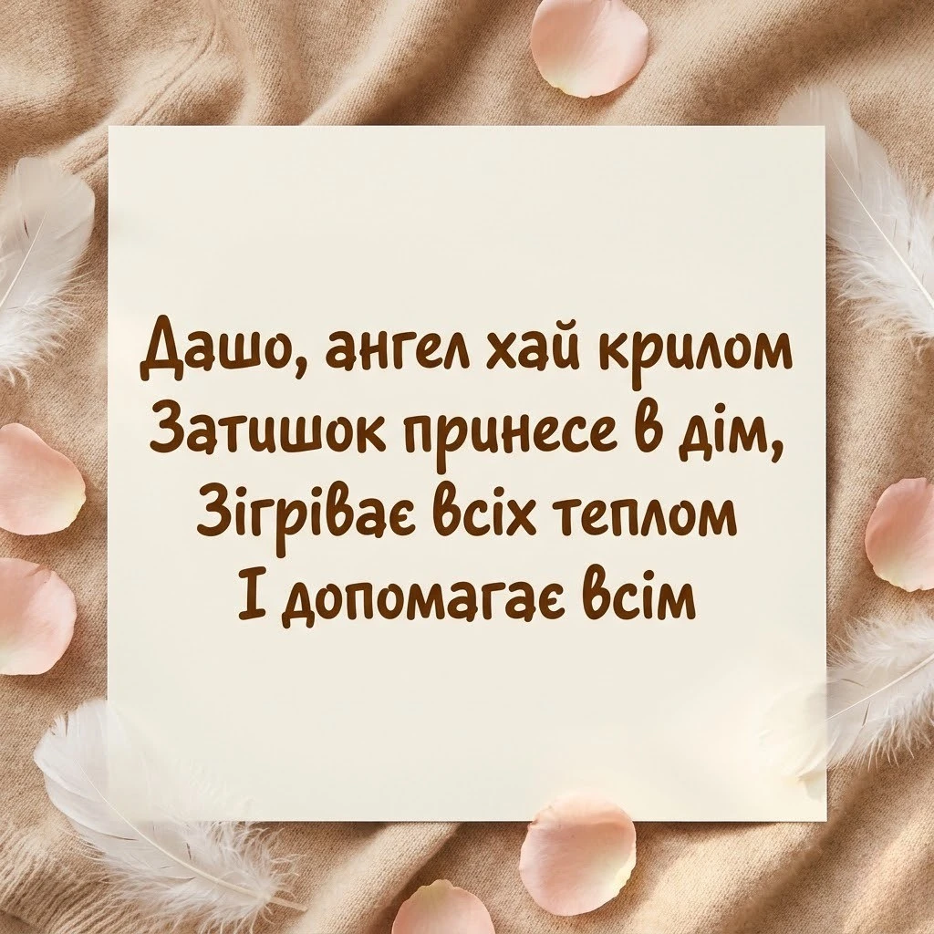 З днем ангела, Дашенько! Красиві вітання для чудової іменинниці
