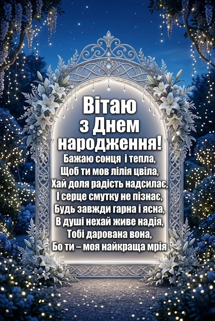 З днем народження люба імениннице своїми словамим