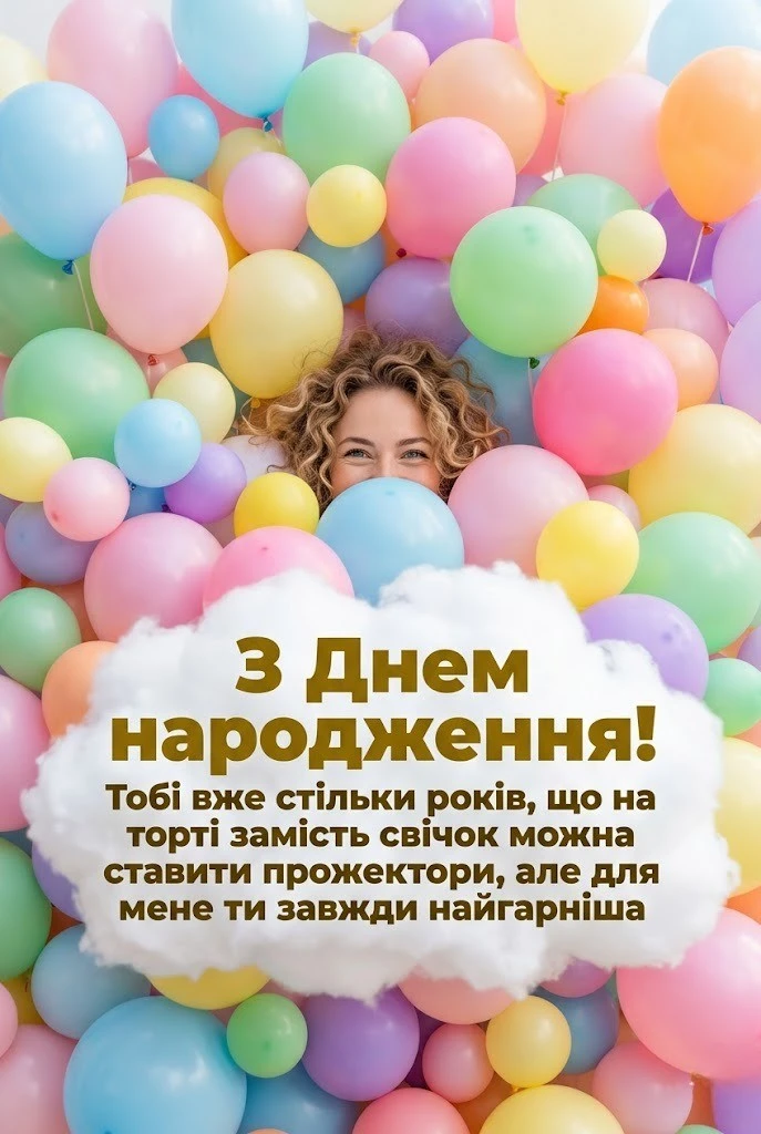 З днем народження люба імениннице своїми словамим