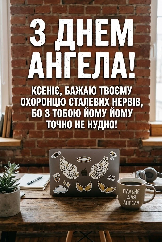 Вітання з днем ангела Ксенія: знайдіть ідеальні слова для близької людини