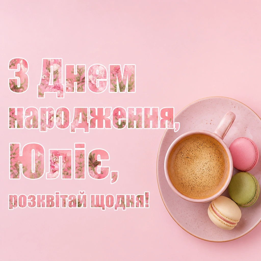 картинки з днем народження, юлія