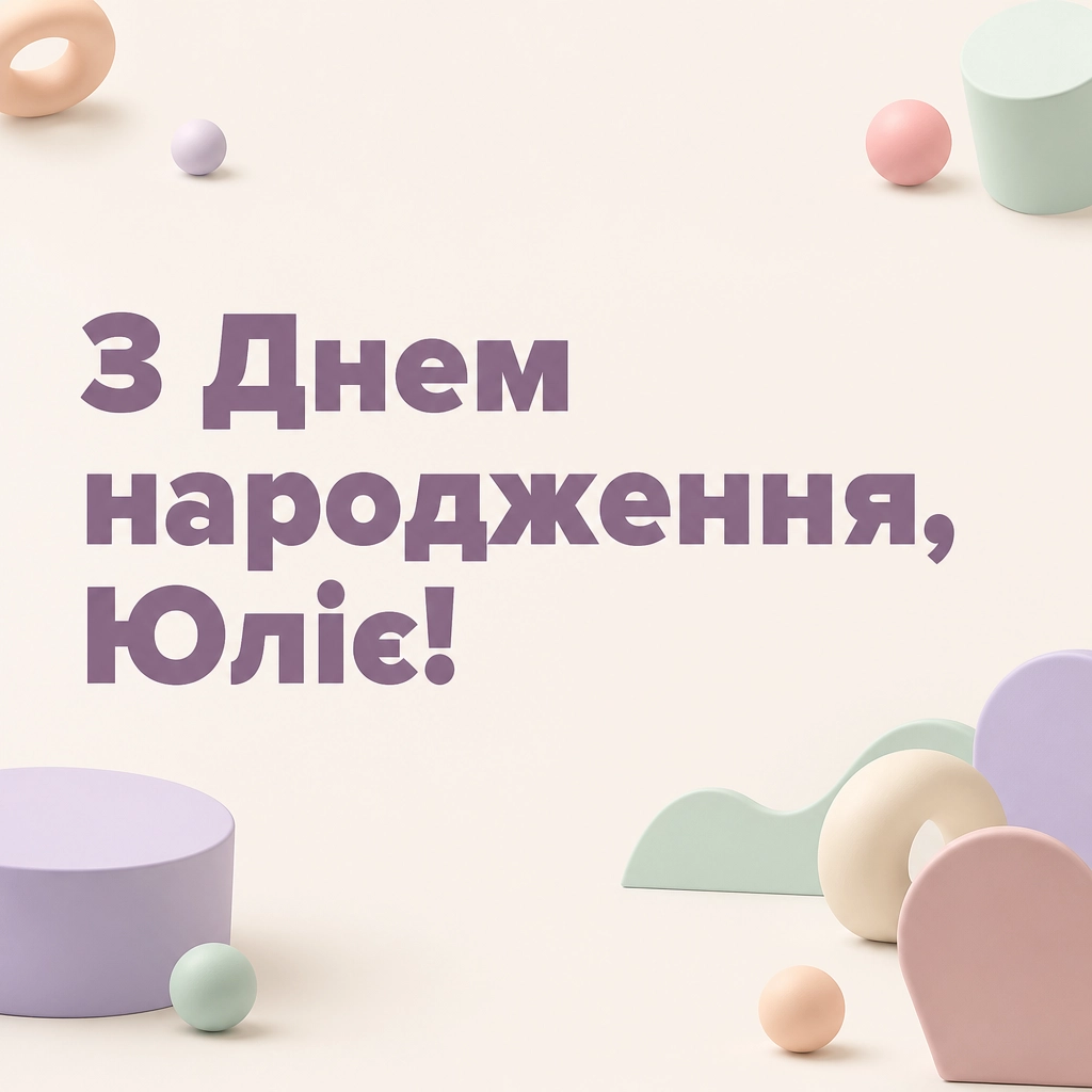 картинки з днем народження, юлія