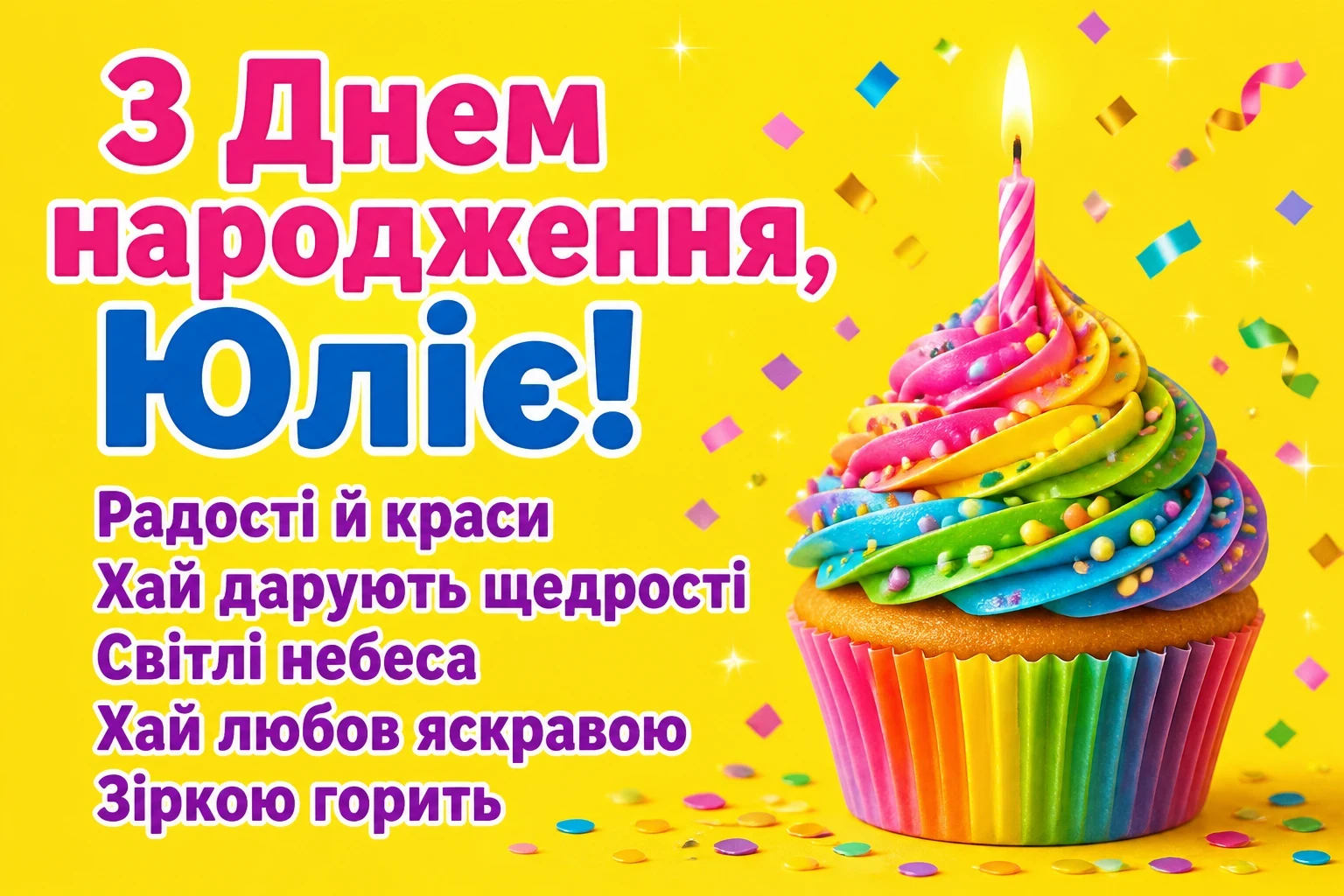 картинки з днем народження, юлія