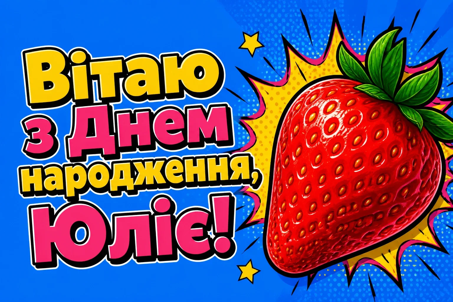 картинки з днем народження, юлія