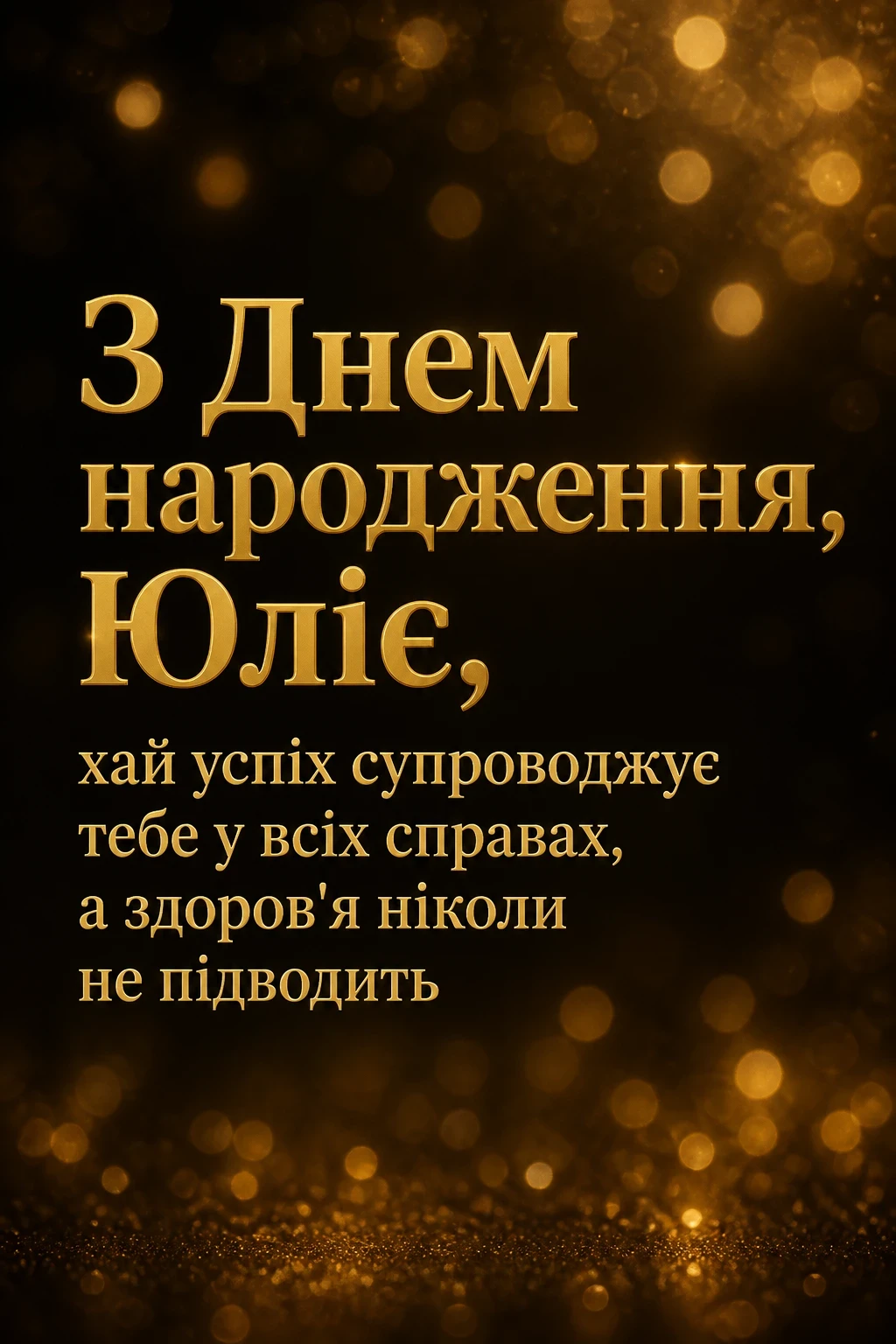 картинки з днем народження, юлія