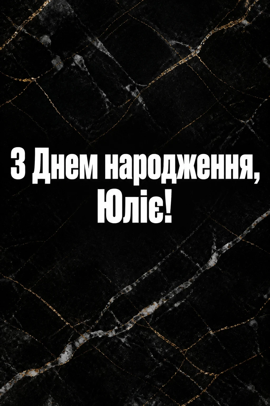 картинки з днем народження, юлія