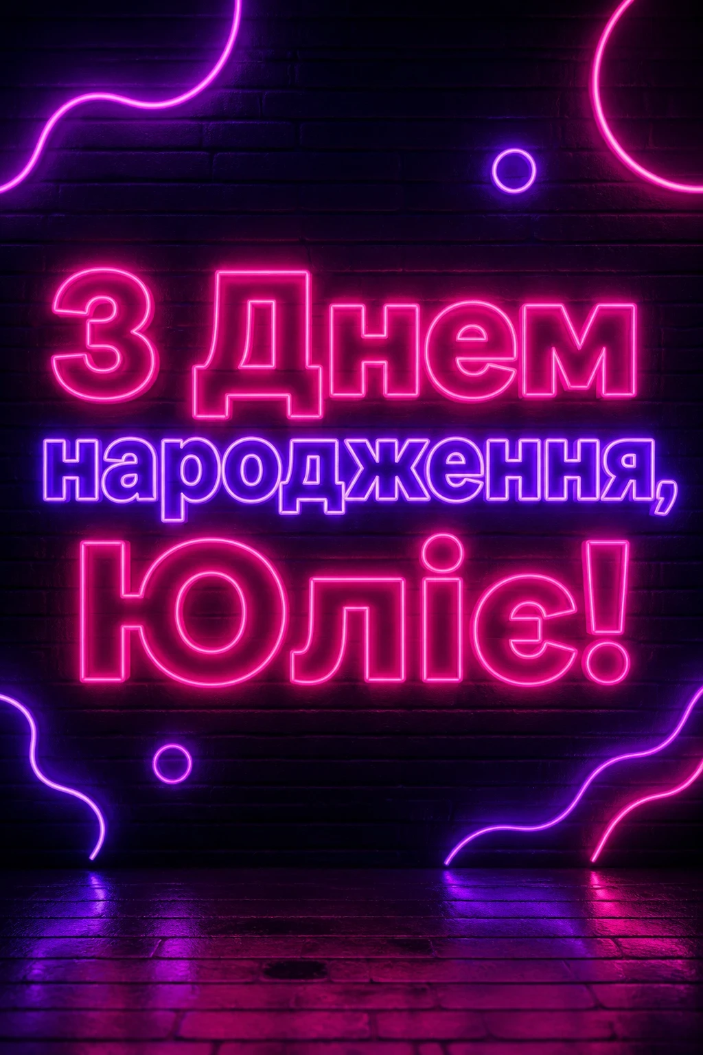 картинки з днем народження, юлія
