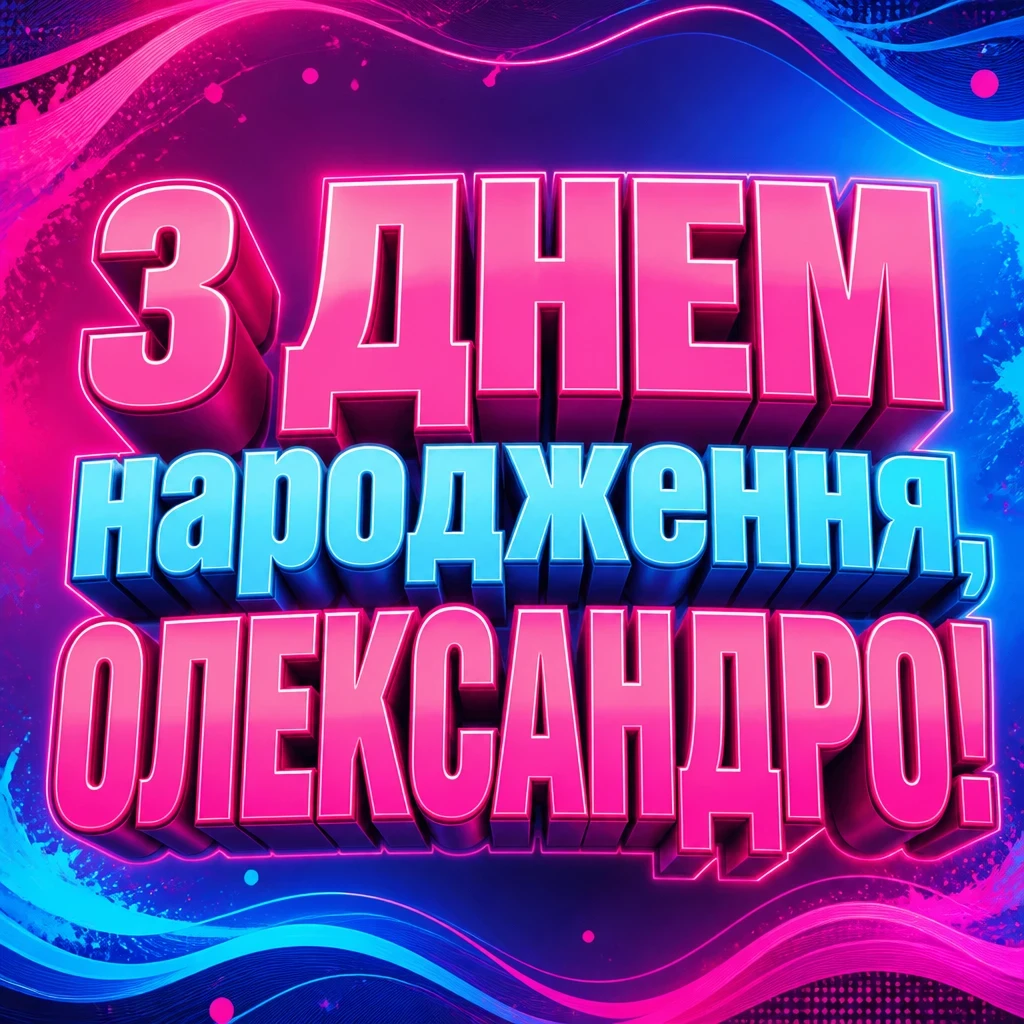 картинки з днем народження, олександра
