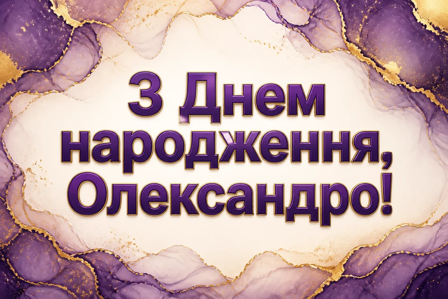картинки з днем народження, олександра