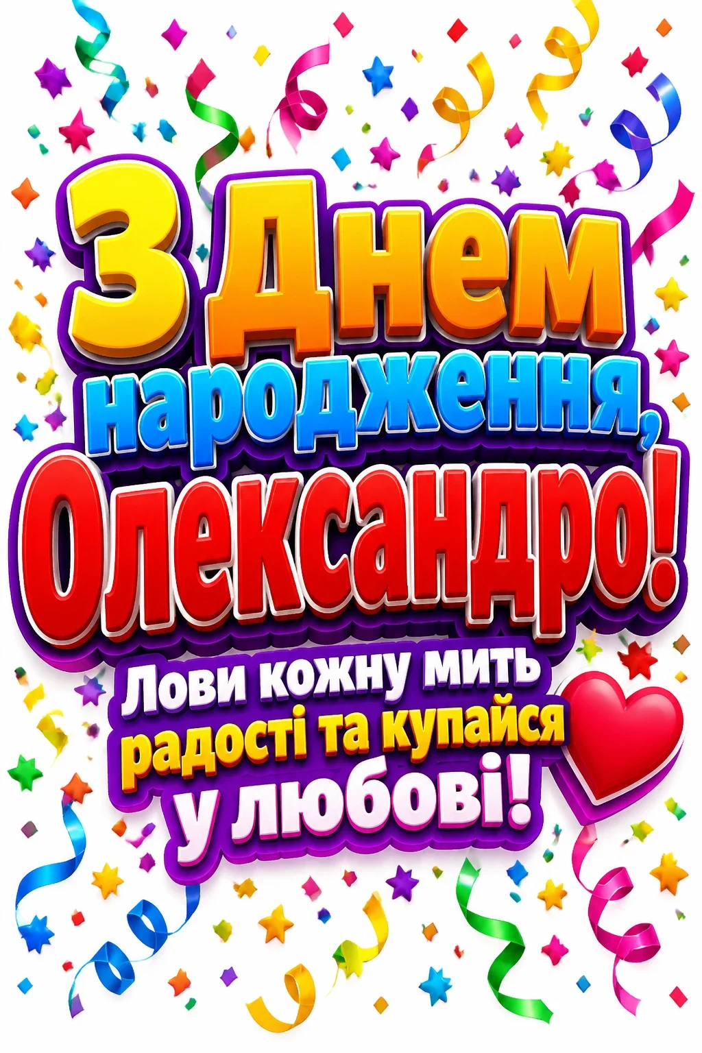 картинки з днем народження, олександра