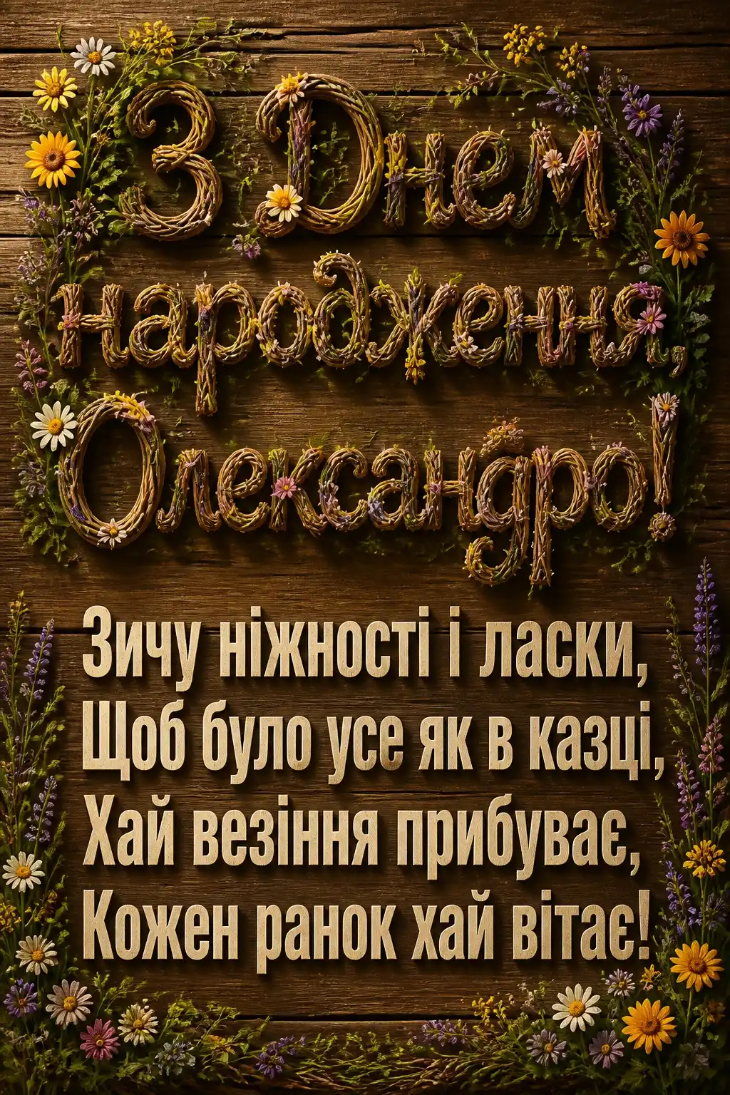 картинки з днем народження, олександра
