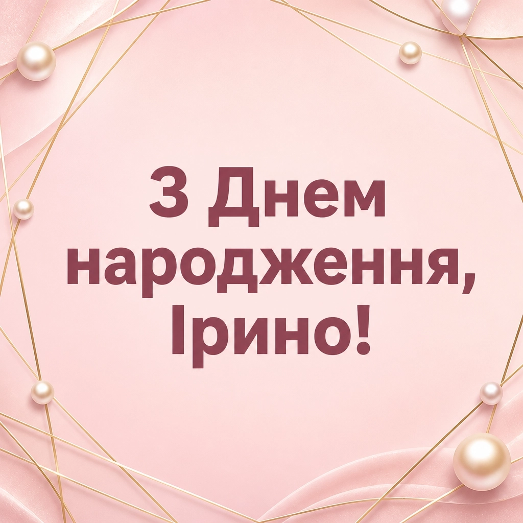 з днем народження ірина картинки з днем народження ірина картинки