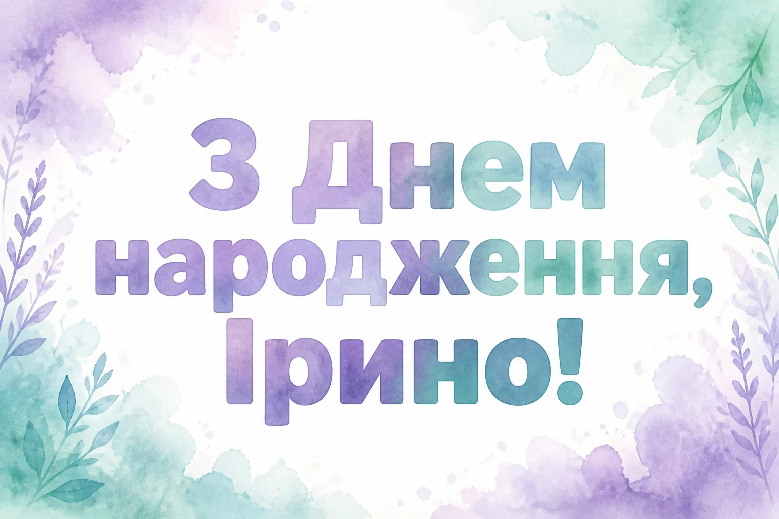 з днем народження ірина картинки з днем народження ірина картинки