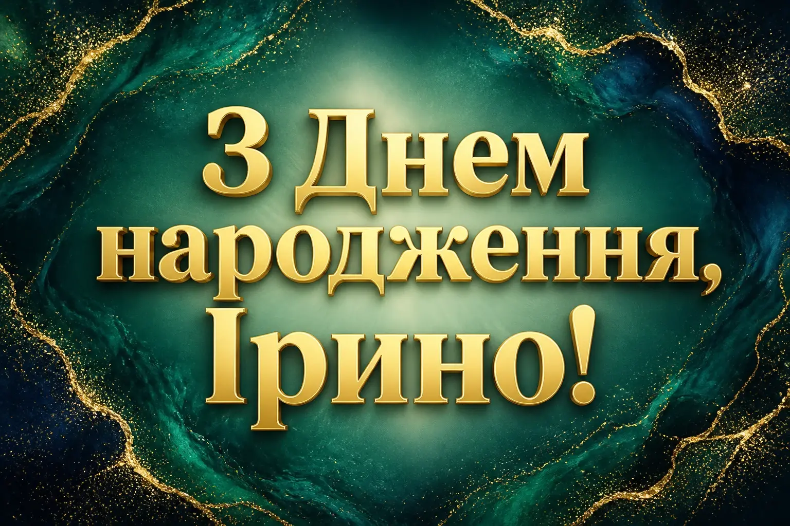 з днем народження ірина картинки з днем народження ірина картинки