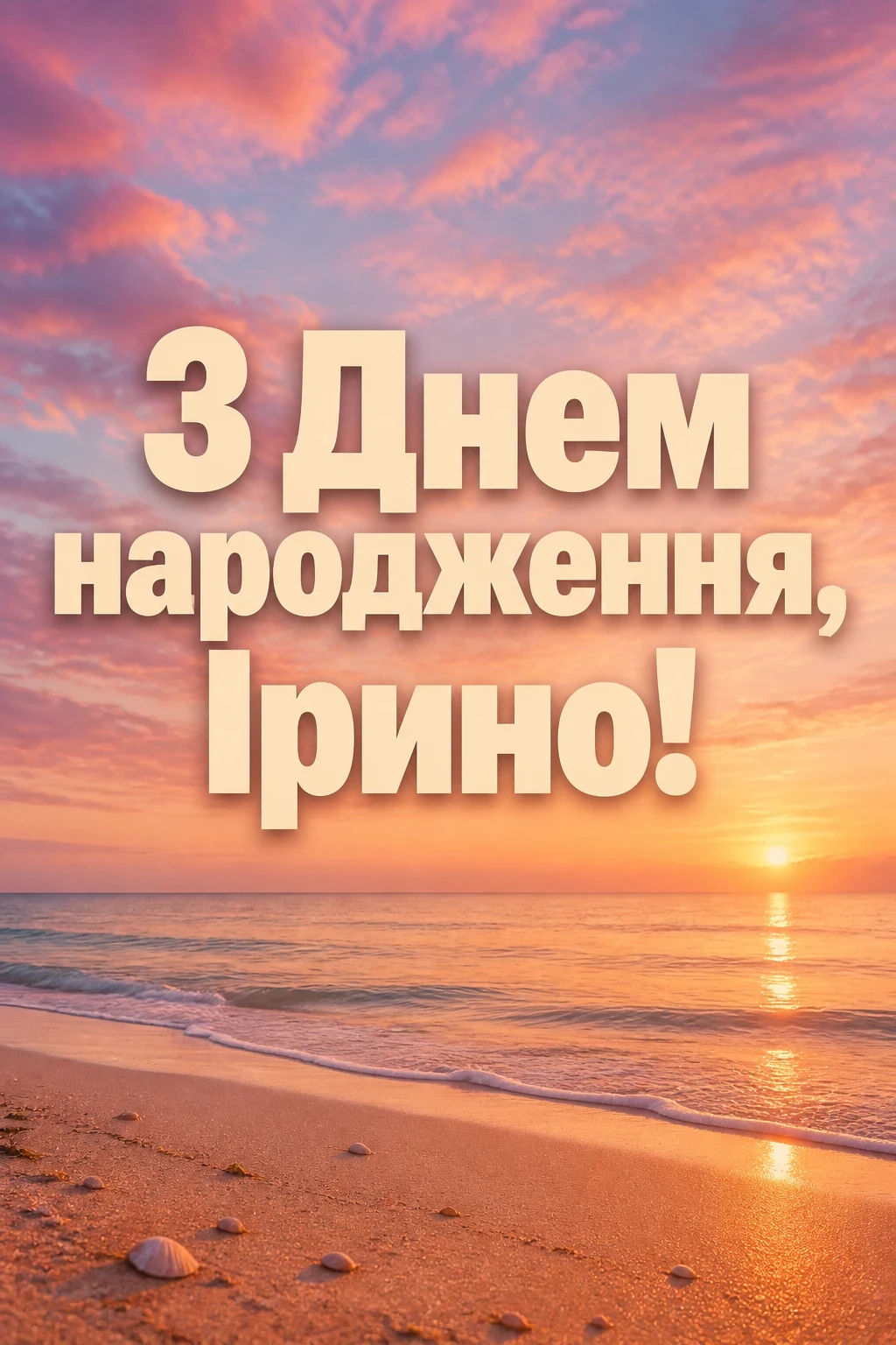 з днем народження ірина картинки з днем народження ірина картинки