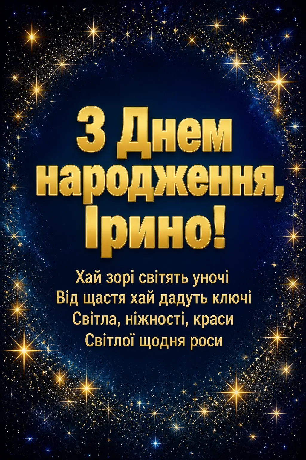 з днем народження ірина картинки з днем народження ірина картинки