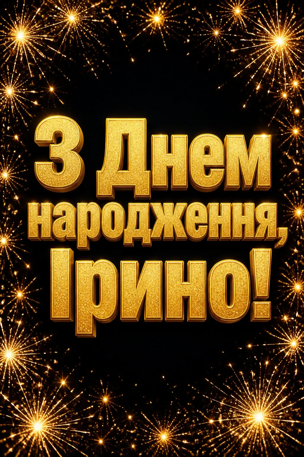 з днем народження ірина картинки з днем народження ірина картинки