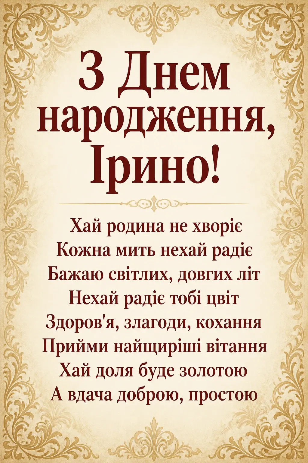 з днем народження ірина картинки з днем народження ірина картинки
