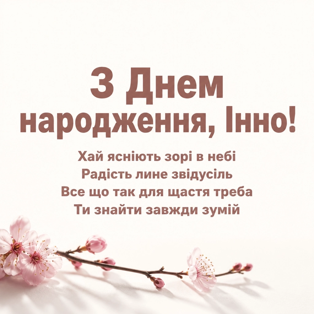 інна з днем народження картинки інна з днем народження картинки